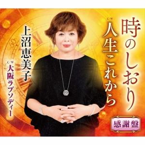 【CD】上沼恵美子 ／ 時のしおり(感謝盤)