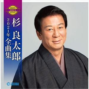 【CD】杉良太郎2021年全曲集