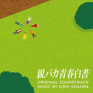 【CD】ドラマ「親バカ青春白書」オリジナル・サウンドトラック