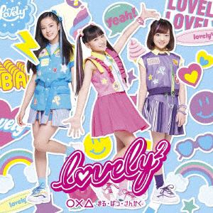 【CD】lovely2 ／ 〇×△ ～まる・ばつ・さんかく～(通常盤)