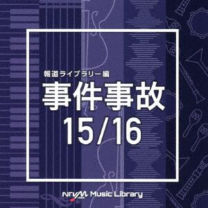 【CD】NTVM Music Library 報道ライブラリー編 事件事故 15／16