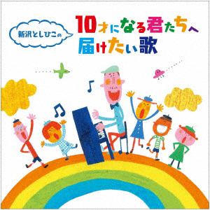 【CD】新沢としひこの「10歳のきみに贈る歌」