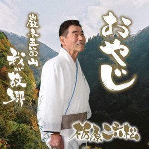 【CD】栃原二六松　／　おやじ