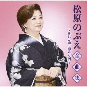 【CD】松原のぶえ全曲集～みれん岬・雨降り酒～