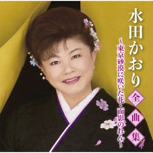 【CD】水田かおり全曲集～東京砂漠に咲いた花・面影のれん～