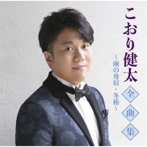 【CD】こおり健太全曲集～雨の舟宿・冬椿～