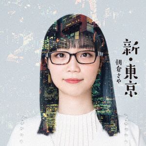 【CD】朝倉さや ／ 東京