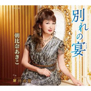 【CD】朝比奈あきこ ／ 別れの宴
