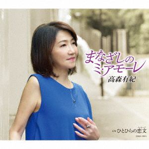 【CD】高森有紀　／　まなざしのミアモーレ