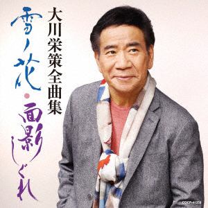 【CD】大川栄策全曲集