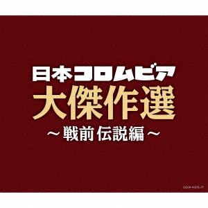 【CD】決定盤　日本コロムビア大傑作選　～戦前伝説編