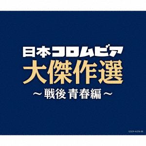 【CD】決定盤　日本コロムビア大傑作選　～戦後青春編