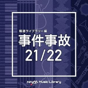 【CD】NTVM Music Library 報道ライブラリー編 事件事故 21／22
