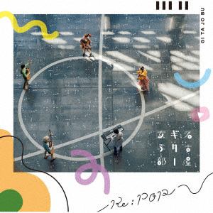 【CD】名古屋ギター女子部 ／ Re：POP(初回盤)(DVD付)