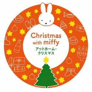 【CD】ミッフィーといっしょに!アットホーム・クリスマス