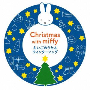 【CD】ミッフィーといっしょに!えいごのうた・ウィンターソング