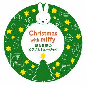 【CD】ミッフィーといっしょに!聖なる夜のピアノ&ミュージック