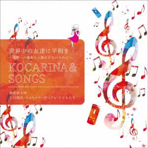 【CD】世界中の友達に平和を～地球への感謝と人類の幸せのためにKOCARINA&SONG