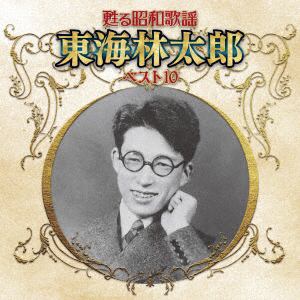 【CD】甦る昭和歌謡 アーティストベスト10シリーズ 東海林太郎