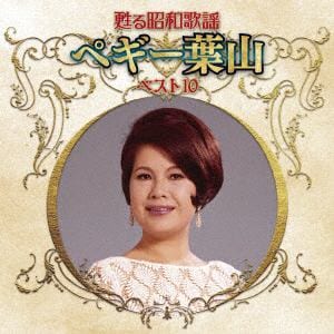 【CD】甦る昭和歌謡 アーティストベスト10シリーズ ペギー葉山