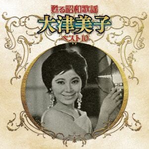 【CD】甦る昭和歌謡 アーティストベスト10シリーズ 大津美子