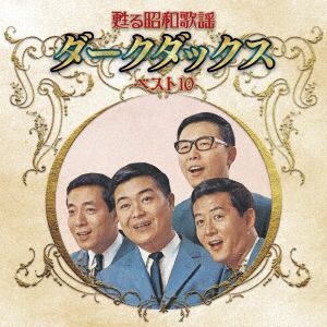 【CD】甦る昭和歌謡 アーティストベスト10シリーズ ダークダックス