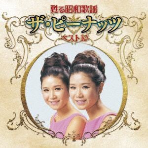 【CD】甦る昭和歌謡 アーティストベスト10シリーズ ザ・ピーナッツ
