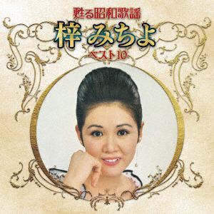 【CD】甦る昭和歌謡 アーティストベスト10シリーズ 梓みちよ