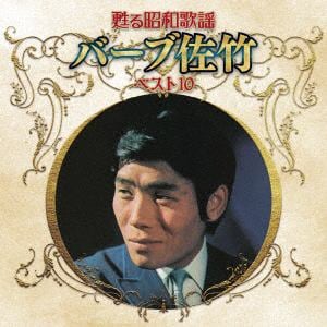 【CD】甦る昭和歌謡 アーティストベスト10シリーズ バーブ佐竹