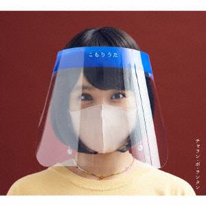 【CD】チャラン・ポ・ランタン ／ こもりうた