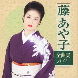 【CD】藤あや子 ／ 藤あや子 全曲集2021