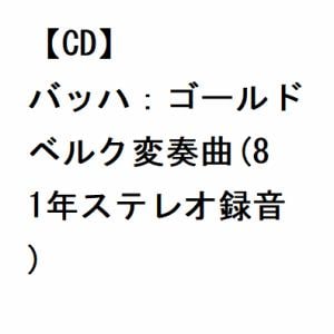 【CD】グールド ／ バッハ：ゴールドベルク変奏曲(81年ステレオ録音)