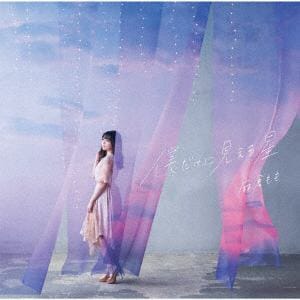 【CD】麻倉もも ／ 僕だけに見える星(初回生産限定盤)(DVD付)
