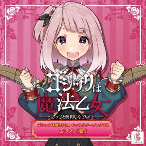 【CD】CAVE ／ ゴシックは魔法乙女 キャラクターソング 8  エリオ 「翼」