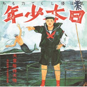 【CD】あがた森魚 ／ 日本少年(ヂパング・ボーイ)