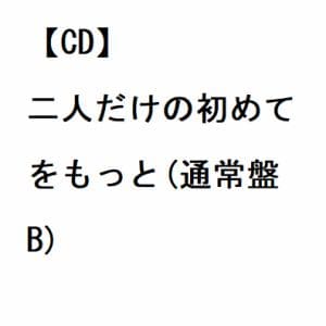 【CD】26時のマスカレイド ／ 二人だけの初めてをもっと(通常盤B)