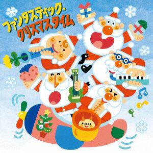 【CD】ファンタスティック・クリスマスタイム　Fantastic　Christmastime