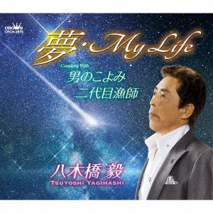 【CD】八木橋毅 ／ 夢・My Life