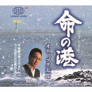 【CD】オホーツク太郎 ／ 命の港