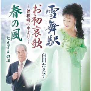 【CD】白川たえ子　／　雪舞駅