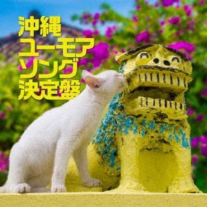 【CD】沖縄ユーモアソング決定盤