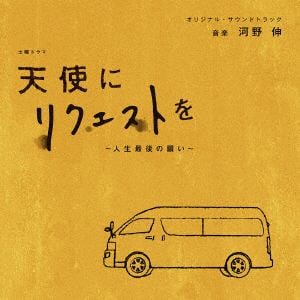【CD】NHK土曜ドラマ 天使にリクエストを～人生最後の願い～ オリジナル・サウンドトラック