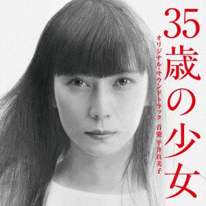 【CD】ドラマ「35歳の少女」オリジナル・サウンドトラック