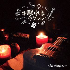 【CD】名渡山遼　／　#眠れるウクレレ