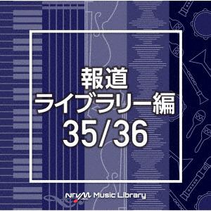 【CD】NTVM Music Library 報道ライブラリー編 35／36