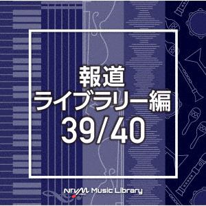 【CD】NTVM Music Library 報道ライブラリー編 39／40