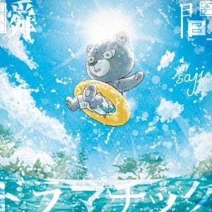 【CD】saji ／ アニメーション映画「君は彼方」テーマソング「瞬間ドラマチック」(通常盤)