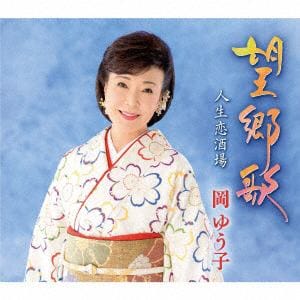【CD】岡ゆう子 ／ 望郷歌