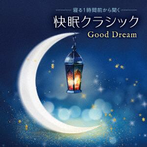 【CD】寝る1時間前から聞く音楽～Good　Dream　快眠クラシック～