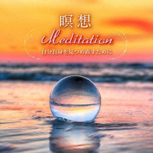 【CD】瞑想　Meditation～自分自身を見つめ直すために。静寂なるクリスタルボウル・ヒーリング